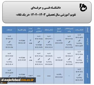تقویم آموزشی 1403-1402