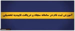فیلم آموزشی ثبت نام در سامانه سجاد و دریافت تاییدیه تحصیلی 3