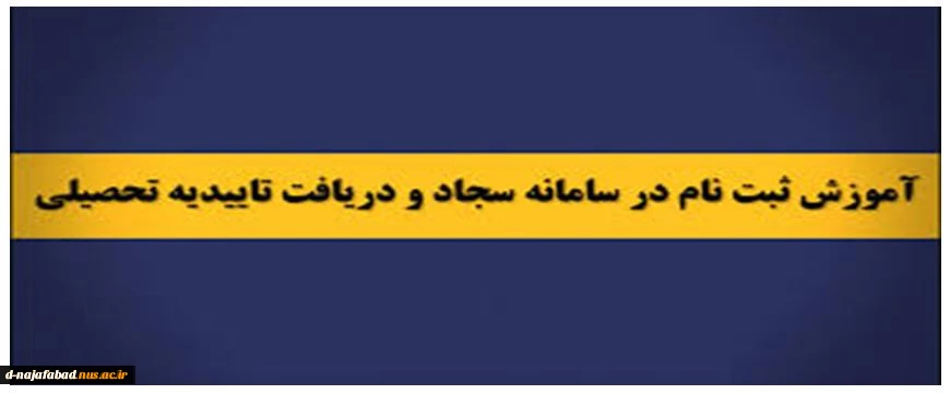 فیلم آموزشی ثبت نام در سامانه سجاد و دریافت تاییدیه تحصیلی 3