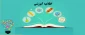 نکات مهم انتخاب واحد ترم اول( مهر) 1402