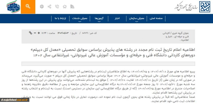 اطلاعیه اعلام تاریخ ثبت نام مجدد در رشته های پذیرش براساس سوابق تحصیلی «معدل کل دیپلم» دوره‌های کاردانی دانشگاه فنی و حرفه‌ای و مؤسسات آموزش عالی غیردولتی- غیرانتفاعی سال 1402 2
