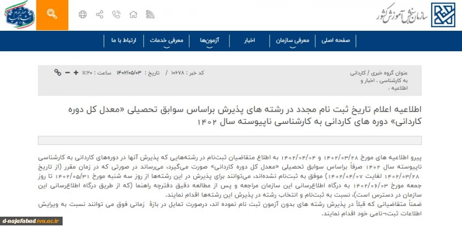 اطلاعیه اعلام تاریخ ثبت نام مجدد در رشته های پذیرش براساس سوابق تحصیلی «معدل کل دوره کاردانی» دوره های‌ کاردانی به کارشناسی ناپیوسته سال 1402 2