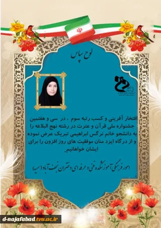 افتخار آفرینی دانشجوی آموزشکده دختران نجف آباد در جشنواره ملی قرآن و عترت