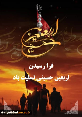 فرا رسیدن اربعین حسینی را تسلیت عرض می نماییم