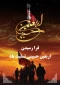 فرا رسیدن اربعین حسینی را تسلیت عرض می نماییم