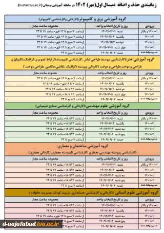 برنامه حذف و اضافه مهر 1402