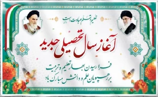 شروع سال تحصیلی جدید بر شما مبارک
