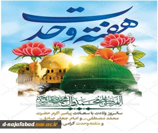 هفته وحدت سالروز میلاد با سعادت پیامبر گرامی اسلام حضرت محمد مصطفی(ص) و امام جعفر صادق(ع) مبارک باد