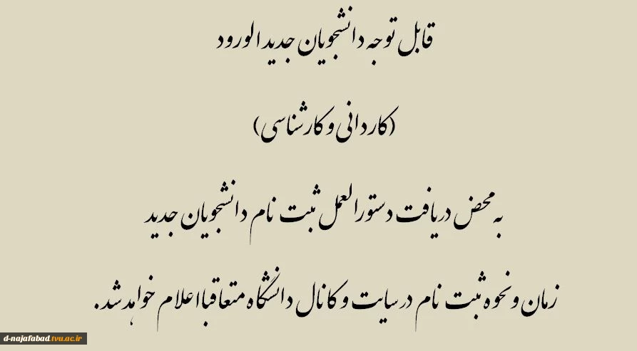 زمان و نحوه ثبت نام دانشجویان جدید الورود (کاردانی و کارشناسی) 2