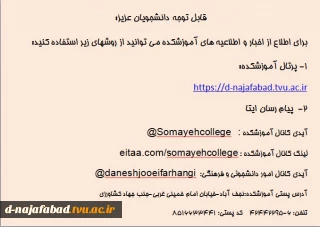 روشهای دریافت اطلاعات آموزشکده فنی و حرفه ای دختران نجف آباد (سمیه)