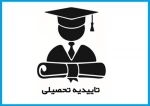 مراحل دریافت تائیدیه تحصیلی 3
