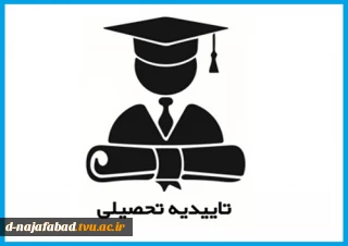 مراحل دریافت تائیدیه تحصیلی