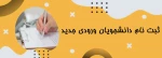 مراحل ثبت نام ورودیهای جدید 1402 (کارشناسی ناپیوسته) 2