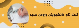 مراحل ثبت نام ورودیهای جدید 1402 (کارشناسی ناپیوسته)