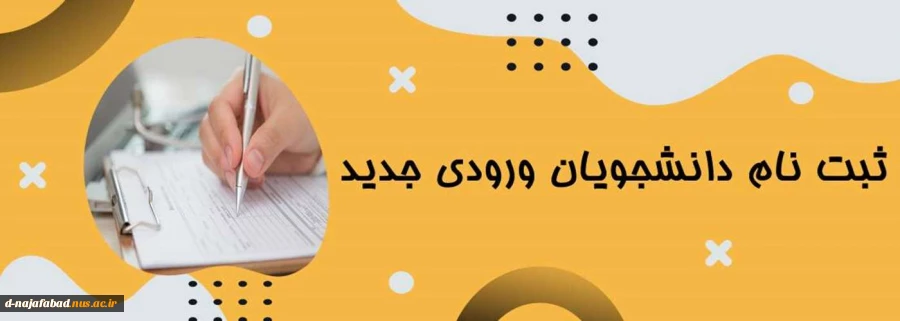 مراحل ثبت نام ورودیهای جدید 1402 (کارشناسی ناپیوسته) 2
