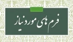 فرمهای ثبت نام دانشجویان جدید الورود کاشناسی ناپیوسته 1402 2