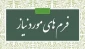 فرمهای ثبت نام دانشجویان جدید الورود کاشناسی ناپیوسته 1402