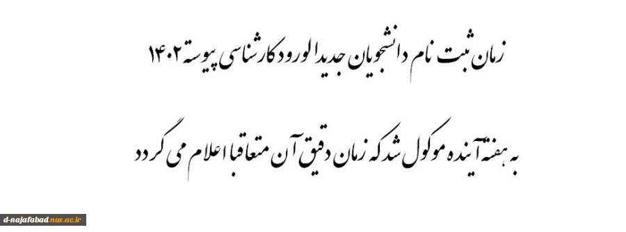 زمان ثبت نام کارشناسی پیوسته 1402 2