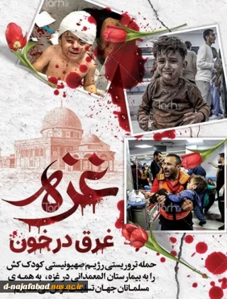 حمله وحشیانه رزیم اسرائیل به غزه را محکوم می کنیم و این جنایت را به همه آزادگان جهان تسلیت عرض می نماییم