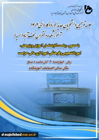 جلسه توجیهی دانشجویان جدید الورود کاردانی 1402