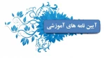 آئین نامه آموزشی 2