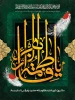 سالروز شهادت ام ابیها حضرت فاطمه زهرا (س) را تسلیت عرض می نماییم 2