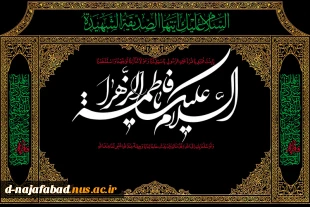 سالروز شهادت ام ابیها حضرت فاطمه زهرا (س) را تسلیت عرض می نماییم 2