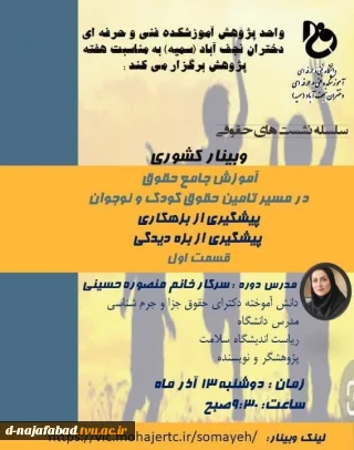 وبینار تدابیر لازم در مسیر تامین حقوق کودک و نوجوان