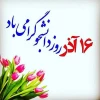 روز دانشجو مبارک 2