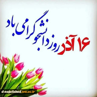 روز دانشجو برتمامی دانشجویان گرامی دانشگاه فنی وحرفه ای مبارک