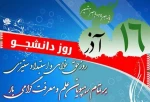 پیام تبریک  ریاست آموزشکده دختران  نجف آباد به مناسبت 16 آذر ماه روز دانشجو  2