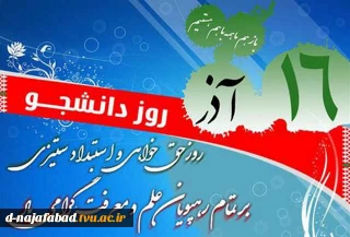 پیام تبریک  ریاست آموزشکده دختران  نجف آباد به مناسبت 16 آذر ماه روز دانشجو