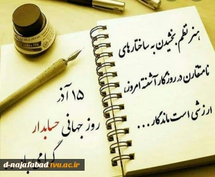 پیام تبریک روز حسابدار به همکاران،اساتید ودانشجویان گرامی  3