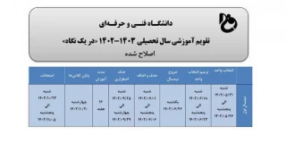 اصلاحیه تقویم آموزشی ترم مهر 1402