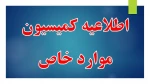 راهنمای ثبت نام کمیسیون موارد خاص  2
