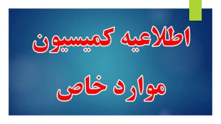راهنمای ثبت نام کمیسیون موارد خاص