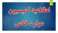 راهنمای ثبت نام کمیسیون موارد خاص