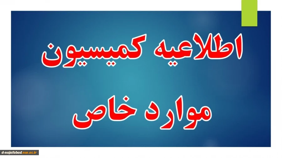 راهنمای ثبت نام کمیسیون موارد خاص  2