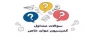 جواب سوالات پرتکرار در زمینه کمیسیون موارد خاص