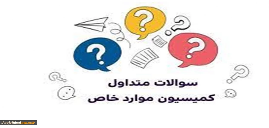 جواب سوالات پرتکرار در زمینه کمیسیون موارد خاص 2