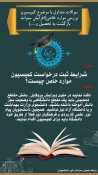 جواب سوالات پرتکرار در زمینه کمیسیون موارد خاص 5