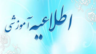 نکات مهم آیین نامه آموزشی 2