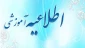 نکات مهم آیین نامه آموزشی