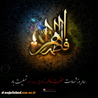 سالروز شهادت حضرت فاطمه زهرا (س) را تسلیت عرض می نماییم