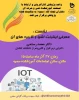 وبینار معرفی اینترنت اشیاء 2