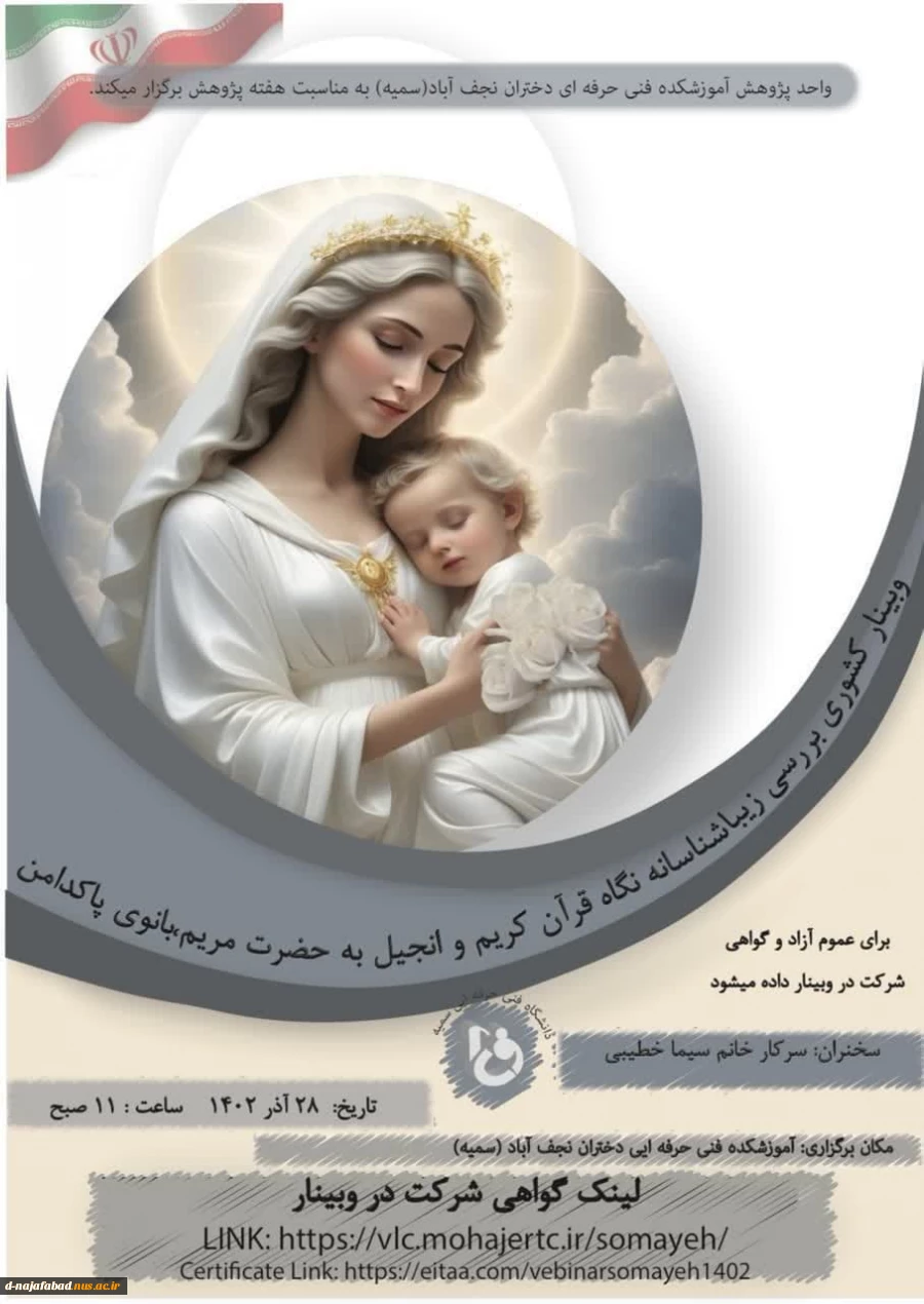 وبینار کشوری بررسی زیباشناسانه نگاه قرآن کریم و انجیل به حضرت مریم (س) 2