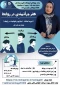 وبینار هنر جراتمندی در روابط