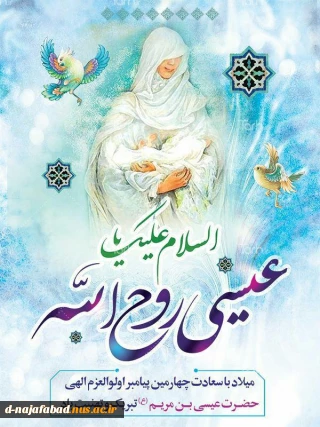 میلاد حضرت عیسی بن مریم (ع) مبارکباد