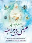 میلاد حضرت عیسی بن مریم (ع) مبارکباد