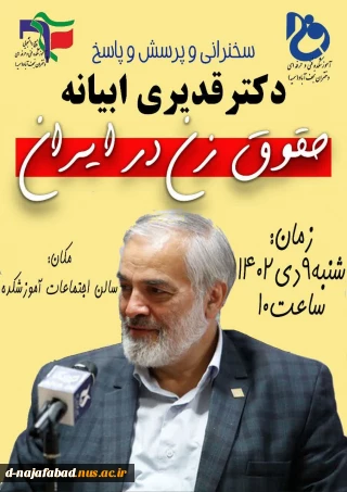 سخنرانی و پرسش و پاسخ با موضوع حقوق زن در ایران